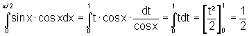Integral(0..pi/2)sin(x)*cos(x)dx = Integral(0..1)t*cos(x)*dt/cos(x) = Integral(0..1)t*dt = ... = 1/2
